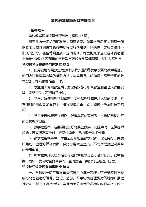 学校教学设施设备管理制度