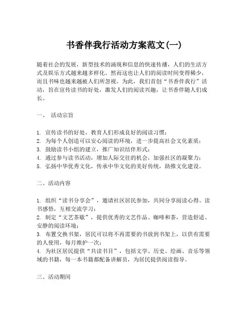 书香伴我行活动方案范文(一)