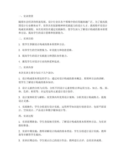 设计构成实训报告范文