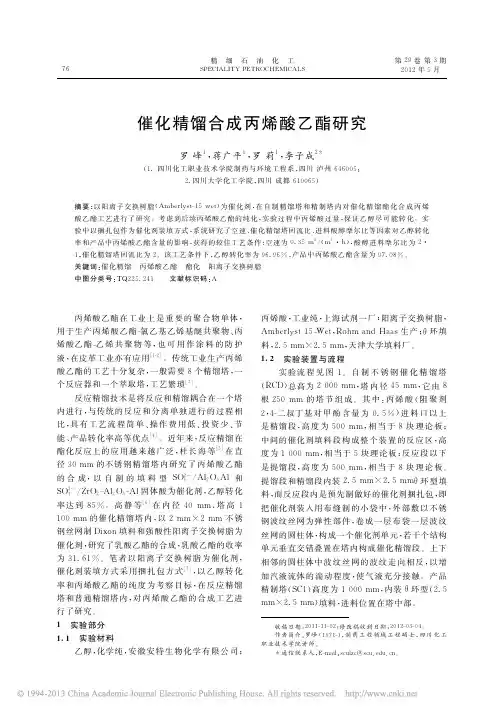 催化精馏合成丙烯酸乙酯研究_罗峰