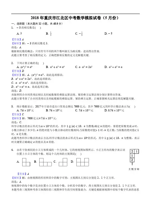 2018年重庆市江北区中考数学模拟试卷(5月份)含答案解析