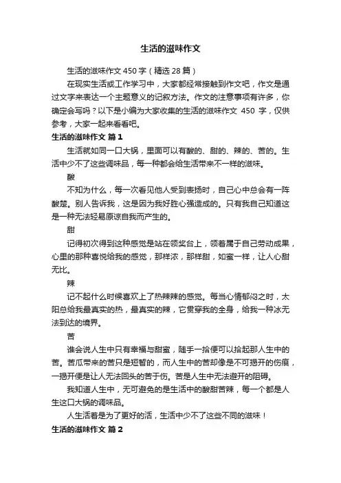 生活的滋味作文
