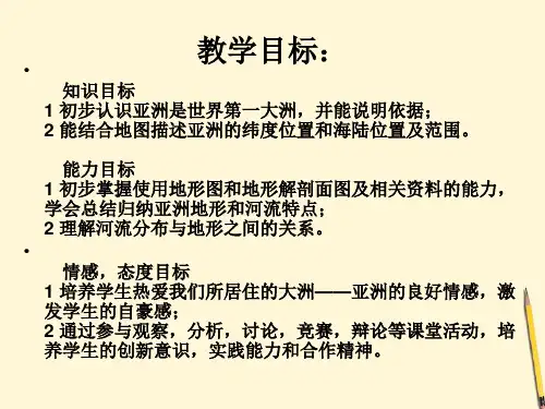 七年级地理下册亚洲概述粤教
