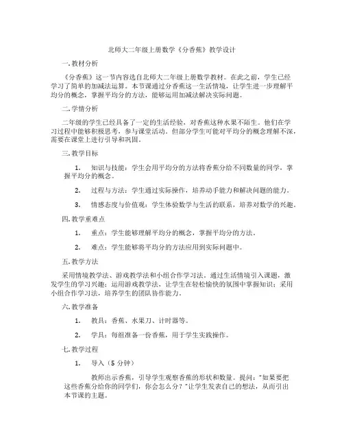 北师大二年级上册数学《分香蕉》教学设计
