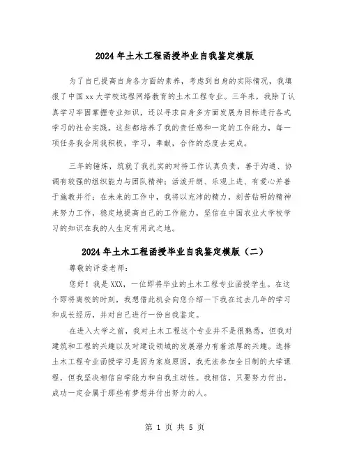 2024年土木工程函授毕业自我鉴定模版(三篇)