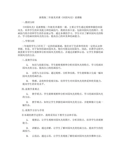 浙教版二年级美术课《田园风光》说课稿