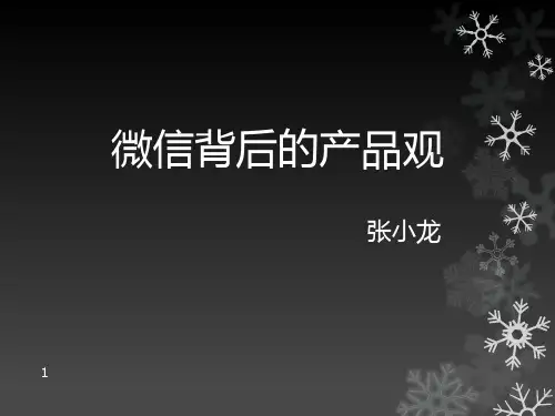 张小龙论微信的产品观PPT课件