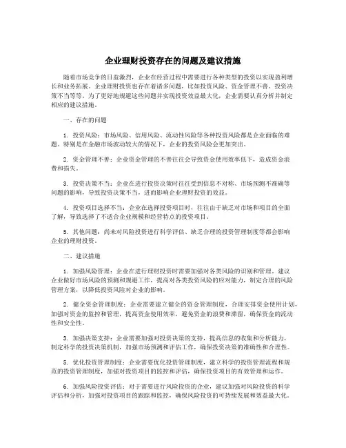 企业理财投资存在的问题及建议措施