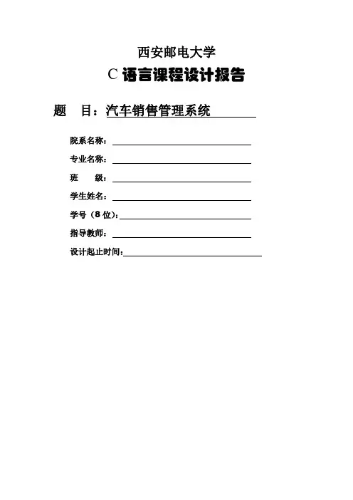 汽车销售管理系统 C语言版 (1)