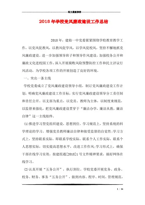 2018年学校党风廉政建设工作总结