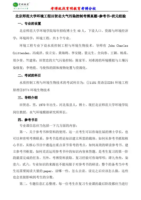 北京师范大学环境工程田贺忠大气污染控制考博专业课真题分数线报录比