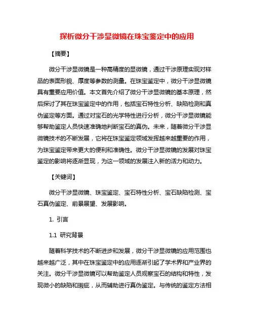 探析微分干涉显微镜在珠宝鉴定中的应用