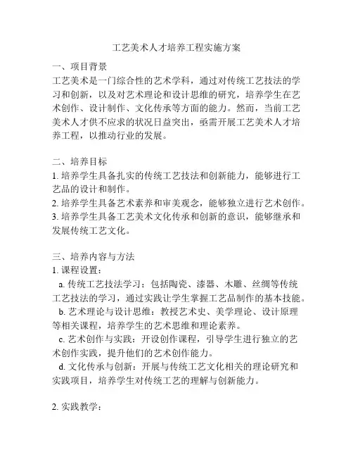 工艺美术人才培养工程实施方案