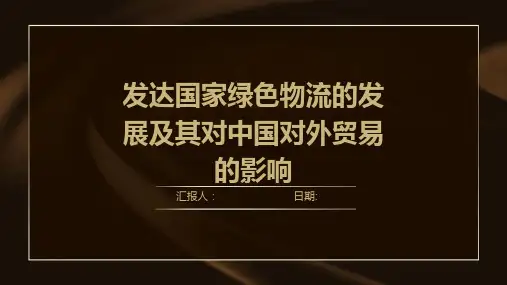 发达国家绿色物流的发展及其对中国对外贸易的影响