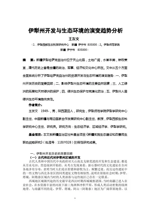 伊犁州资源开发与生态环境的演变趋势分析