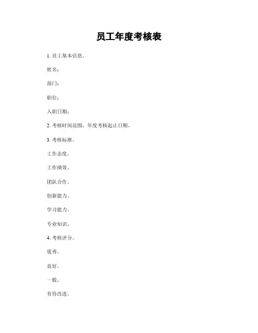 员工年度考核表