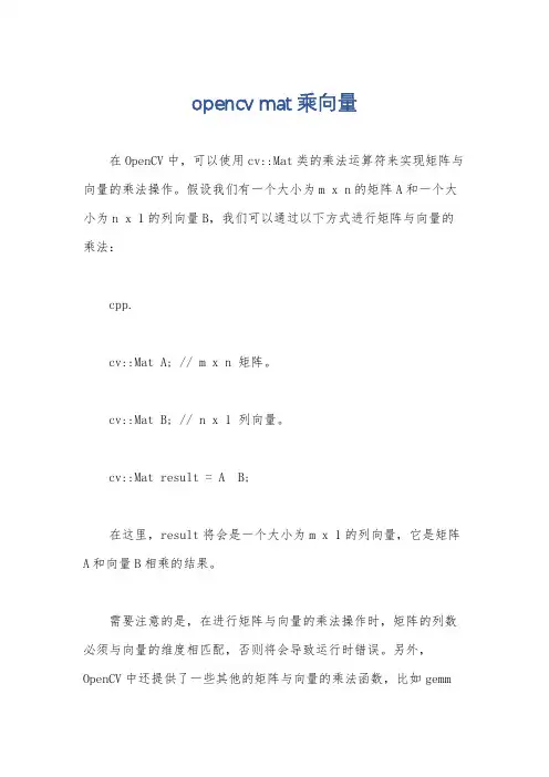 opencv mat乘向量