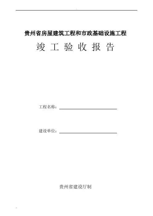 贵州省工程竣工验收报告