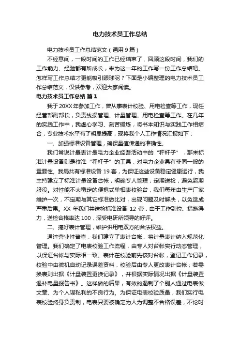 电力技术员工作总结范文（通用9篇）