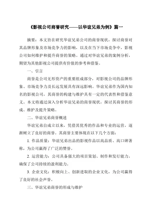 《2024年影视公司商誉研究——以华谊兄弟为例》范文