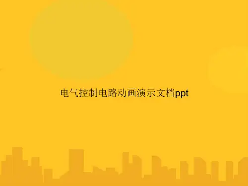 电气控制电路动画演示PPT优秀版
