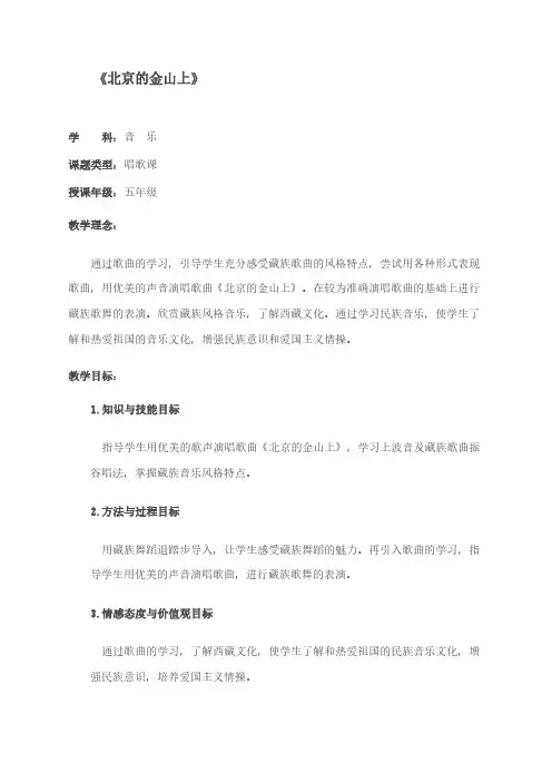 【免费下载】在北京的金山上教案2