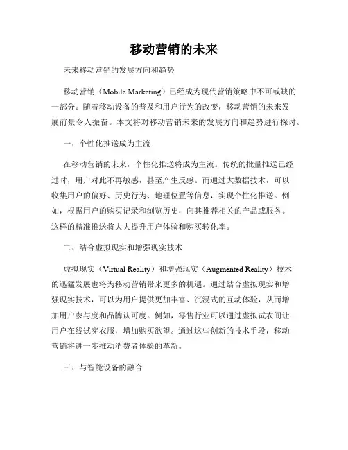 移动营销的未来