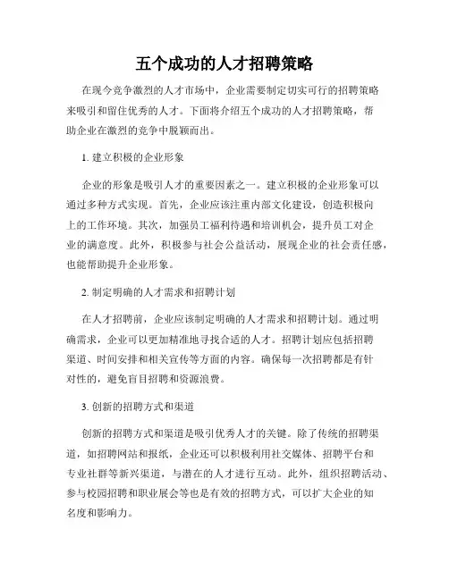 五个成功的人才招聘策略