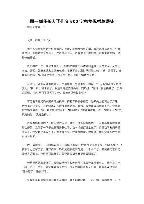 那一刻我长大了作文600字免费优秀蒸馒头