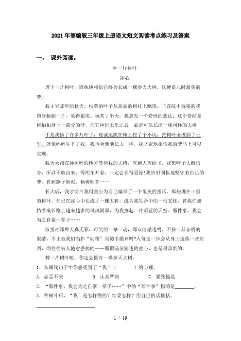 2021年部编版三年级上册语文短文阅读考点练习及答案