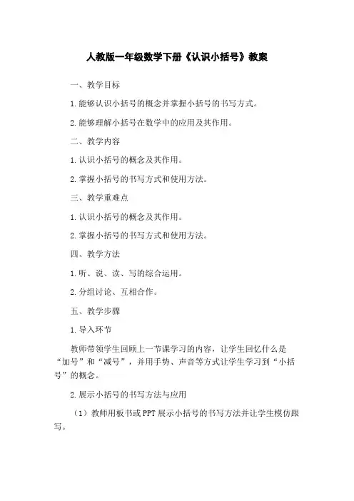 人教版一年级数学下册《认识小括号》教案