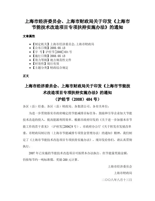 上海市经济委员会、上海市财政局关于印发《上海市节能技术改造项目专项扶持实施办法》的通知