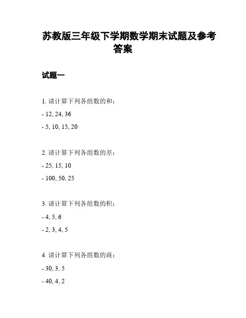 苏教版三年级下学期数学期末试题及参考答案