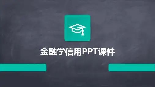 金融学信用PPT课件