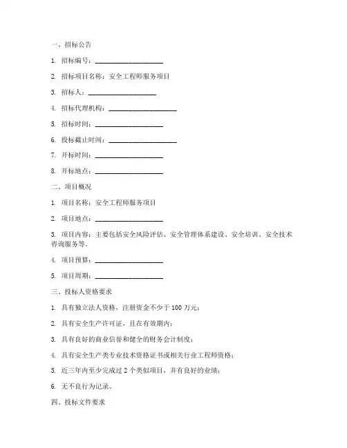 安全工程师招标文件模板
