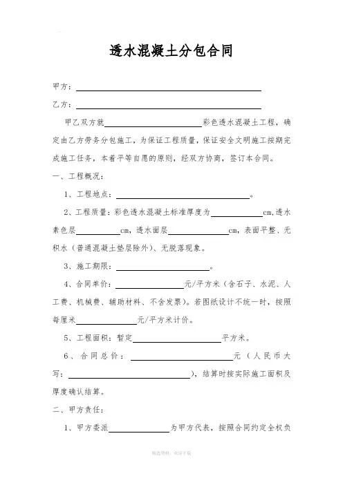 透水混凝土分包合同