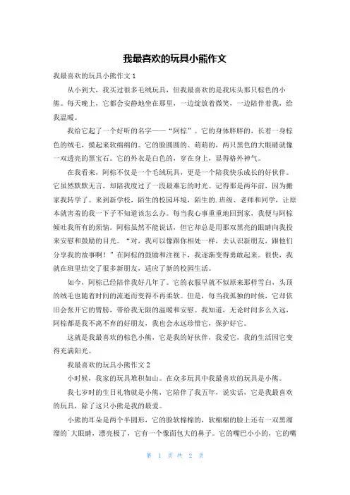 我最喜欢的玩具小熊作文