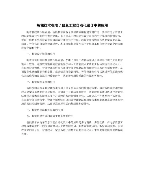 智能技术在电子信息工程自动化设计中的应用