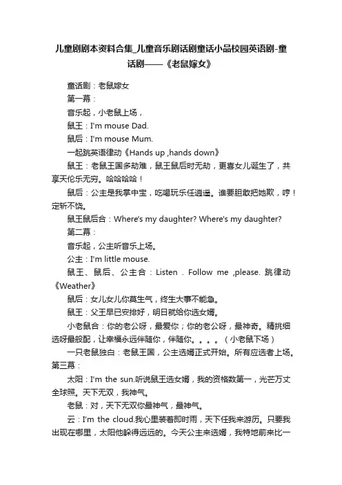 儿童剧剧本资料合集_儿童音乐剧话剧童话小品校园英语剧-童话剧——《老鼠嫁女》