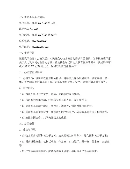 幼儿园民办园申请报告