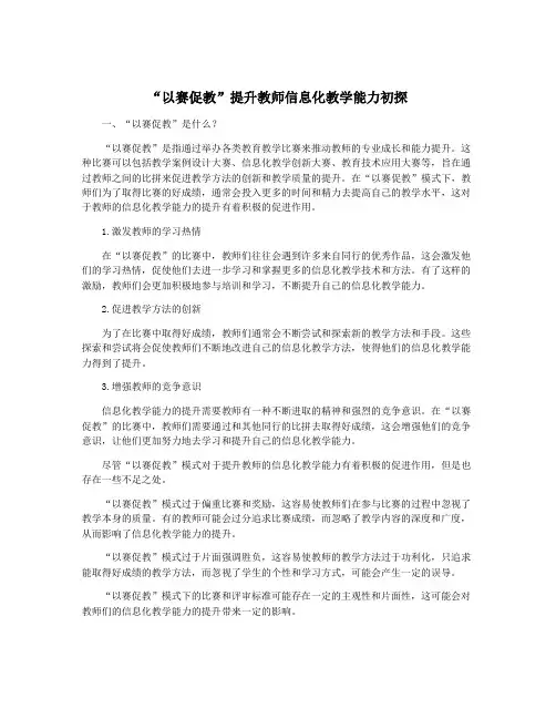 “以赛促教”提升教师信息化教学能力初探