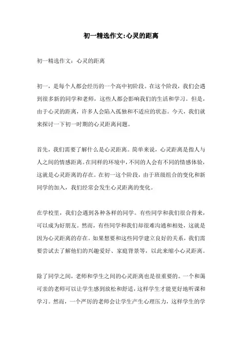 初一精选作文心灵的距离