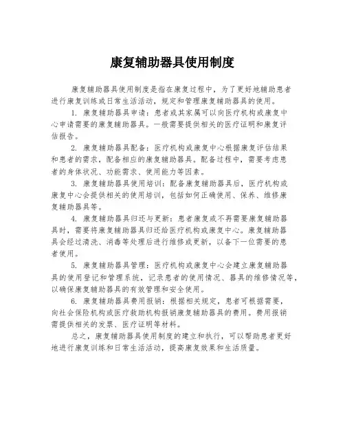 康复辅助器具使用制度