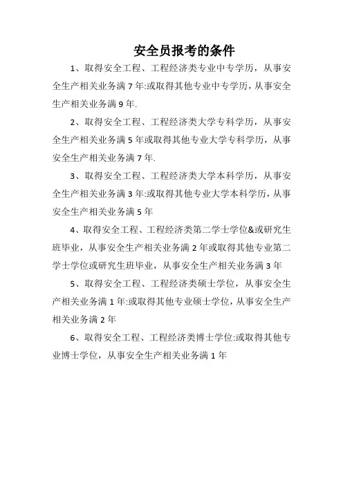 安全员报考的条件