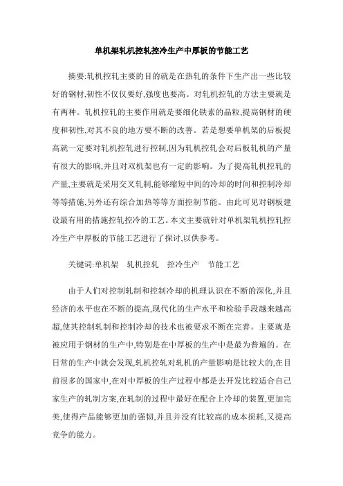 单机架轧机控轧控冷生产中厚板的节能工艺