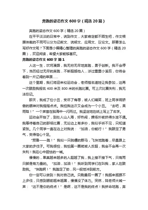 奔跑的姿态作文600字（精选20篇）