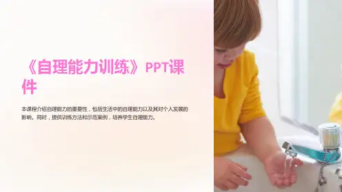 《自理能力训练》课件