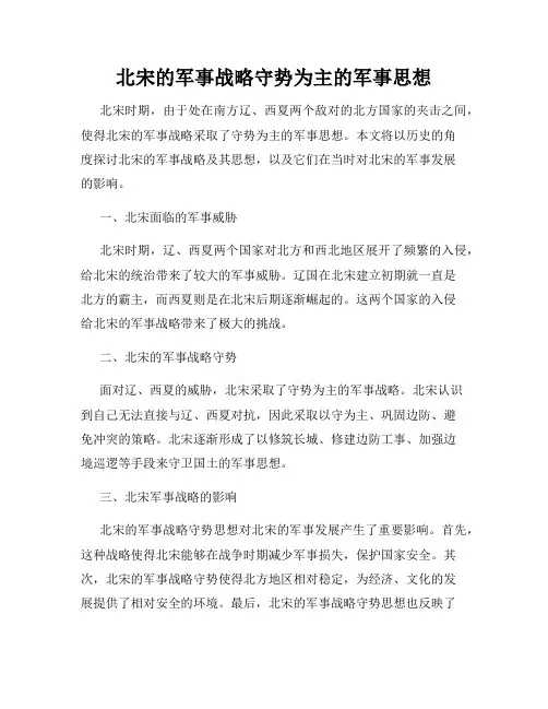 北宋的军事战略守势为主的军事思想