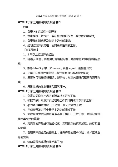 HTML5开发工程师的职责概述（通用25篇）