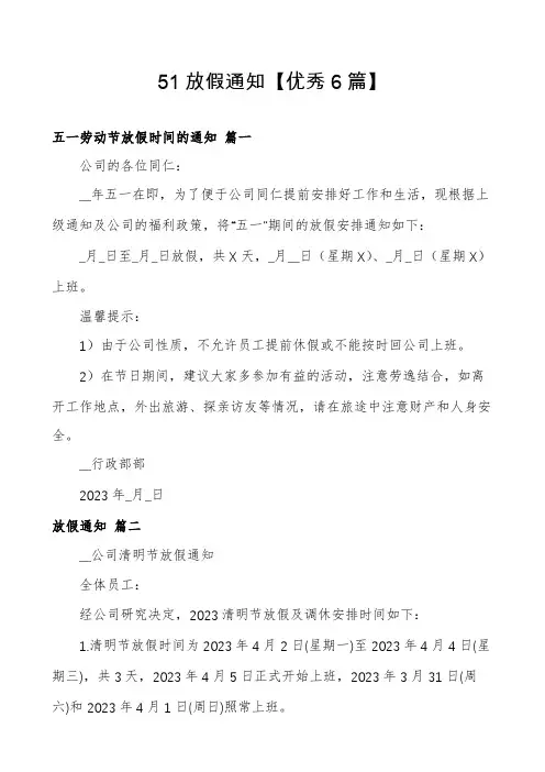51放假通知【优秀6篇】